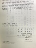 近代化と家族・地域社会 御茶の水書房 竹安 栄子