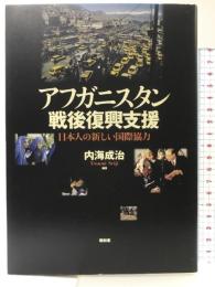 アフガニスタン戦後復興支援: 日本人の新しい国際協力 昭和堂 内海 成治