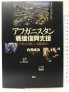 アフガニスタン戦後復興支援: 日本人の新しい国際協力 昭和堂 内海 成治