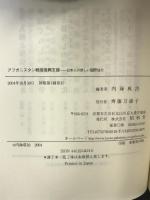 アフガニスタン戦後復興支援: 日本人の新しい国際協力 昭和堂 内海 成治