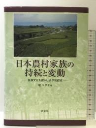 日本農村家族の持続と変動: 基層文化を探る社会学的研究 学文社 堤 マサエ