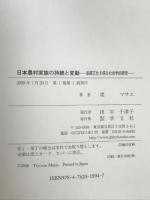 日本農村家族の持続と変動: 基層文化を探る社会学的研究 学文社 堤 マサエ