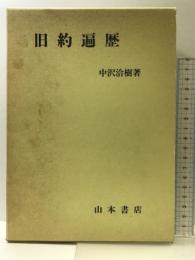 旧約遍歴 山本書店 中沢 洽樹