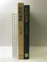 旧約遍歴 山本書店 中沢 洽樹