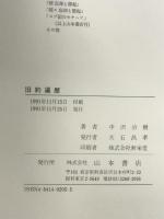 旧約遍歴 山本書店 中沢 洽樹