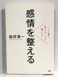 感情を整える ここ一番で負けない心の磨き方 PHP研究所 桜井 章一