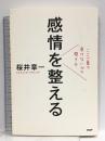 感情を整える ここ一番で負けない心の磨き方 PHP研究所 桜井 章一