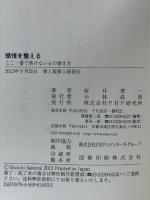 感情を整える ここ一番で負けない心の磨き方 PHP研究所 桜井 章一