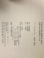 わがはいは中村春吉である。: 自転車で世界一周無銭旅行をした男 (くもんの児童文学) くもん出版 横田 順彌