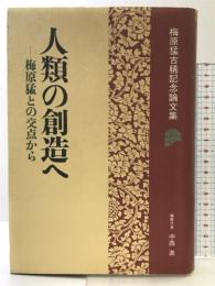 人類の創造へ: 梅原猛古稀記念論文集 梅原猛との交点から 中央公論新社 中西 進