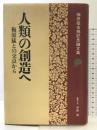 人類の創造へ: 梅原猛古稀記念論文集 梅原猛との交点から 中央公論新社 中西 進