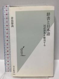 辞書と日本語 国語辞典を解剖する (光文社新書) 光文社 倉島 節尚