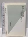 辞書と日本語 国語辞典を解剖する (光文社新書) 光文社 倉島 節尚