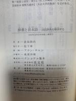 辞書と日本語 国語辞典を解剖する (光文社新書) 光文社 倉島 節尚