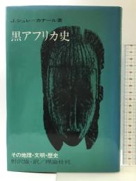 黒アフリカ史: その地理・文明・歴史 理論社 J.シュレ カナール