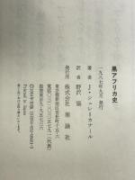 黒アフリカ史: その地理・文明・歴史 理論社 J.シュレ カナール