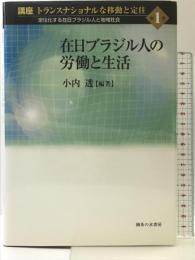 講座トランスナショナルな移動と定住 第1巻: 定住化する在日ブラジル人と地域社会 御茶の水書房 小内 透