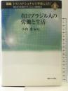 講座トランスナショナルな移動と定住 第1巻: 定住化する在日ブラジル人と地域社会 御茶の水書房 小内 透