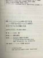 講座トランスナショナルな移動と定住 第1巻: 定住化する在日ブラジル人と地域社会 御茶の水書房 小内 透