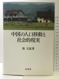 中国の人口移動と社会的現実 東信堂 馮 文猛