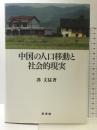 中国の人口移動と社会的現実 東信堂 馮 文猛