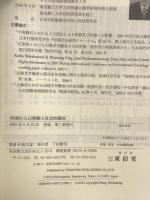 中国の人口移動と社会的現実 東信堂 馮 文猛