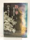 散華 上: 紫式部の生涯 中央公論新社 杉本 苑子