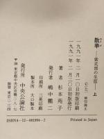 散華 上: 紫式部の生涯 中央公論新社 杉本 苑子