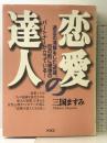 恋愛の達人: 過去の清算をした途端、目の前に理想のパートナーが立っている ヴォイス 三国 ますみ