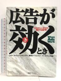 広告が効くとき: 広告が売上げに寄与する確かな証明 東急エージェンシー ジョン・フィリップ ジョーンズ