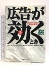 広告が効くとき: 広告が売上げに寄与する確かな証明 東急エージェンシー ジョン・フィリップ ジョーンズ