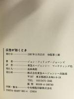 広告が効くとき: 広告が売上げに寄与する確かな証明 東急エージェンシー ジョン・フィリップ ジョーンズ