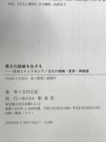 異文化結婚を生きる: 日本とインドネシア/文化の接触・変容・再創造 新泉社 吉田 正紀