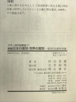 新版 日本の差別・世界の差別 (世界人権問題叢書) (世界人権問題叢書 37) 明石書店 村田 恭雄