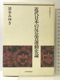 近代日本の反公害運動史論 (現代の危機を考える 3) 日本経済評論社 清水 みゆき