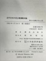 近代日本の反公害運動史論 (現代の危機を考える 3) 日本経済評論社 清水 みゆき