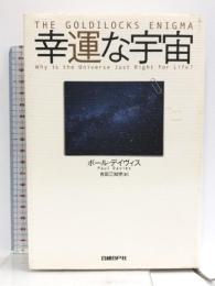 幸運な宇宙 日経BP ポール・デイヴィス