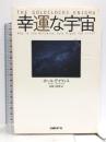 幸運な宇宙 日経BP ポール・デイヴィス