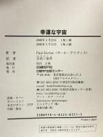 幸運な宇宙 日経BP ポール・デイヴィス