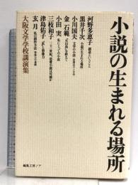 小説の生まれる場所: 大阪文学学校講演集 編集工房ノア 河野 多惠子