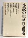 小説の生まれる場所: 大阪文学学校講演集 編集工房ノア 河野 多惠子