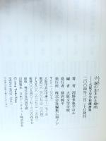 小説の生まれる場所: 大阪文学学校講演集 編集工房ノア 河野 多惠子