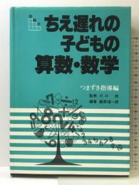 発達に遅れがある子どもの算数・数学: 段階式 (つまずき指導編) Gakken