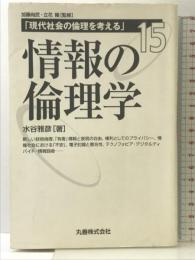 情報の倫理学 (現代社会の倫理を考える 第 15巻) 丸善出版 水谷 雅彦