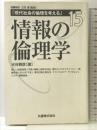 情報の倫理学 (現代社会の倫理を考える 第 15巻) 丸善出版 水谷 雅彦
