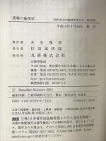 情報の倫理学 (現代社会の倫理を考える 第 15巻) 丸善出版 水谷 雅彦