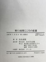 野口雨情こころの変還: 枯れすすきや赤い靴が問いかけるもの あゆみ出版 奈良 達雄