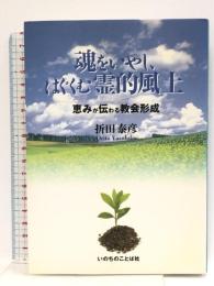 魂をいやし、はぐくむ霊的風土　恵みが伝わる教会形成