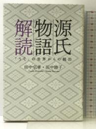 源氏物語解読―「うそ」の世界からの脱出 幻冬舎ルネッサンス 田中 宗孝