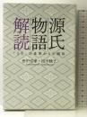 源氏物語解読―「うそ」の世界からの脱出 幻冬舎ルネッサンス 田中 宗孝